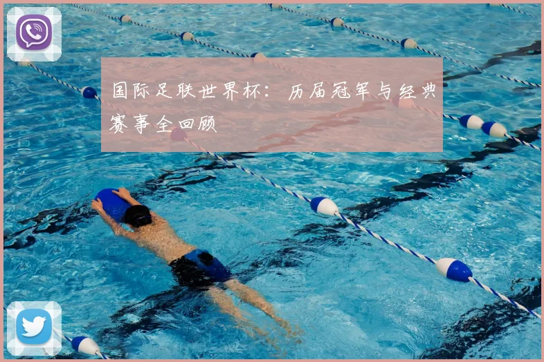国际足联世界杯:历届冠军与经典赛事全回顾
